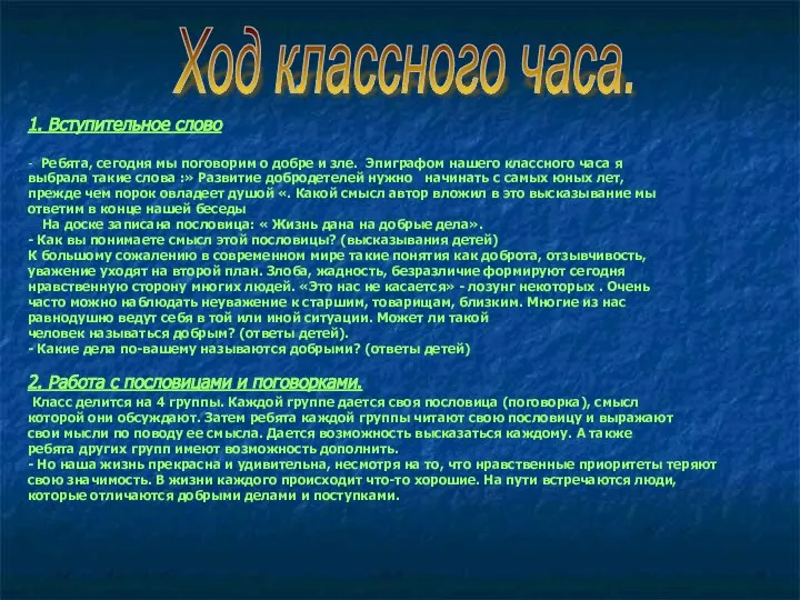 1. Вступительное слово - Ребята, сегодня мы поговорим о добре и