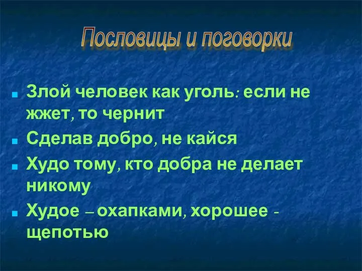 Злой человек как уголь: если не жжет, то чернит Сделав добро,