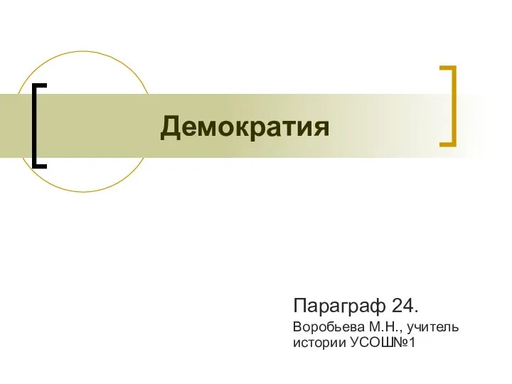 Демократия Параграф 24. Воробьева М.Н., учитель истории УСОШ№1