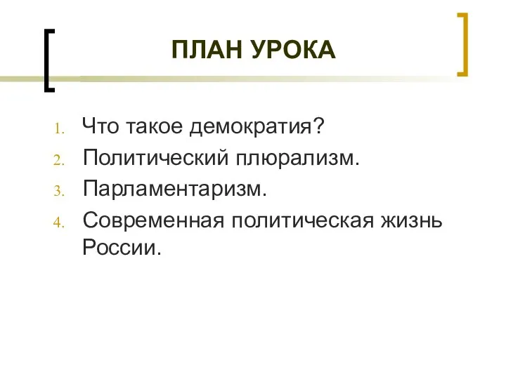 ПЛАН УРОКА Что такое демократия? Политический плюрализм. Парламентаризм. Современная политическая жизнь России.