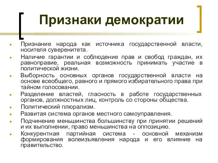 Признание народа как источника государственной власти, носителя суверенитета. Наличие гарантии и