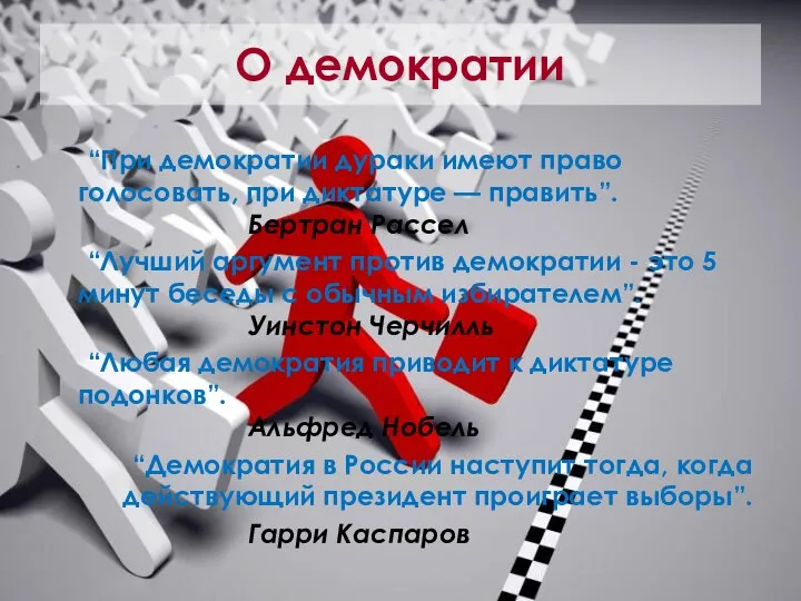 О демократии “При демократии дураки имеют право голосовать, при диктатуре —