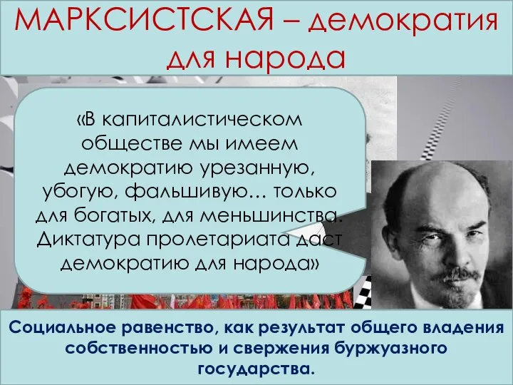 Концепции демократии МАРКСИСТСКАЯ – демократия для народа Социальное равенство, как результат