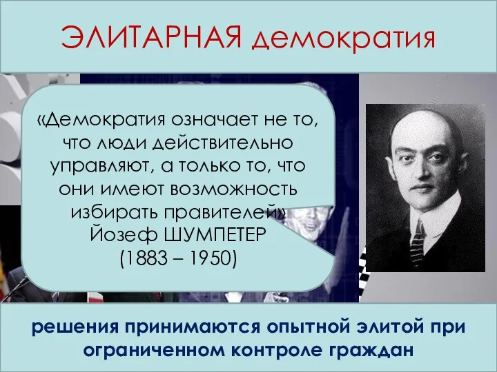 Концепции демократии ЭЛИТАРНАЯ демократия решения принимаются опытной элитой при ограниченном контроле