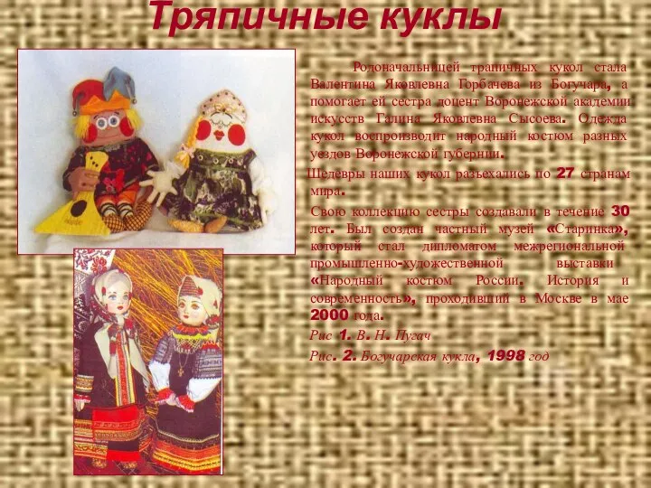 Тряпичные куклы Родоначальницей трапичных кукол стала Валентина Яковлевна Горбачева из Богучара,