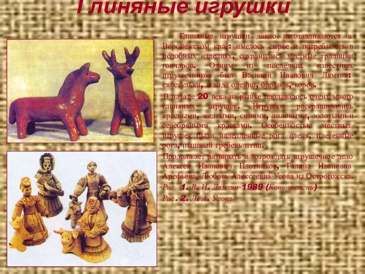 Глиняные игрушки Глиняные игрушки давно изготавливаются в Воронежском крае: имелось сырье