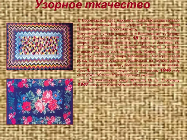 Узорное ткачество В Воронежском крае народное ткачество существовало с давних времен.