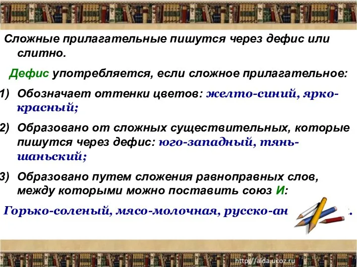 Сложные прилагательные пишутся через дефис или слитно. Дефис употребляется, если сложное