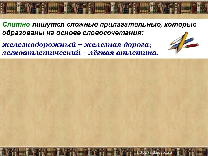 Слитно пишутся сложные прилагательные, которые образованы на основе словосочетания: железнодорожный –