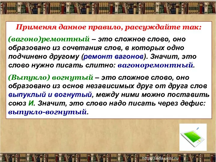 Применяя данное правило, рассуждайте так: (вагоно)ремонтный – это сложное слово, оно