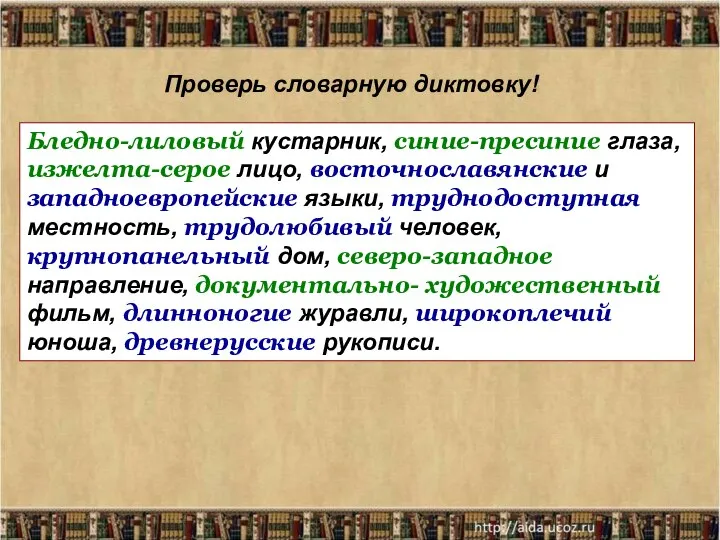 Проверь словарную диктовку! Бледно-лиловый кустарник, синие-пресиние глаза, изжелта-серое лицо, восточнославянские и