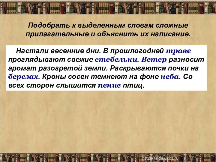 Подобрать к выделенным словам сложные прилагательные и объяснить их написание. Настали