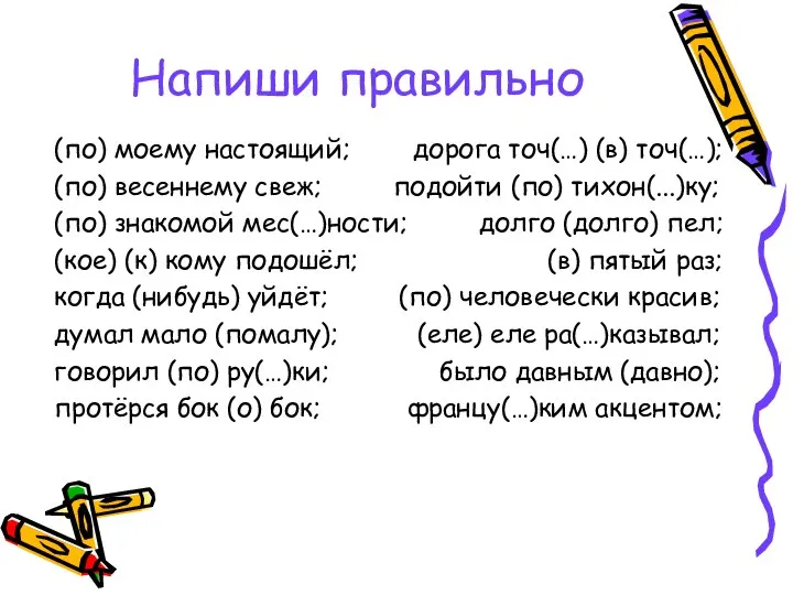 Напиши правильно (по) моему настоящий; дорога точ(…) (в) точ(…); (по) весеннему