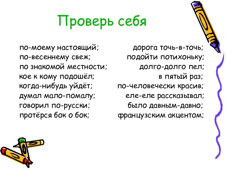 Проверь себя по-моему настоящий; дорога точь-в-точь; по-весеннему свеж; подойти потихоньку; по