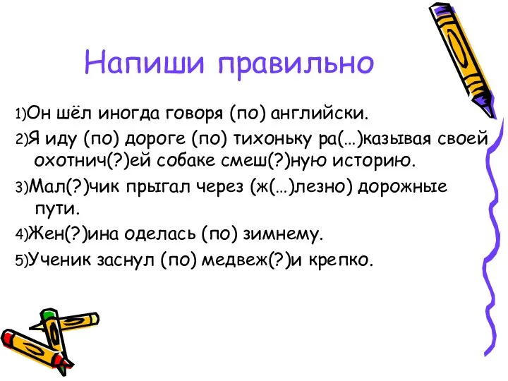 Напиши правильно 1)Он шёл иногда говоря (по) английски. 2)Я иду (по)