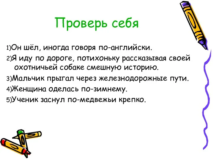 Проверь себя 1)Он шёл, иногда говоря по-английски. 2)Я иду по дороге,