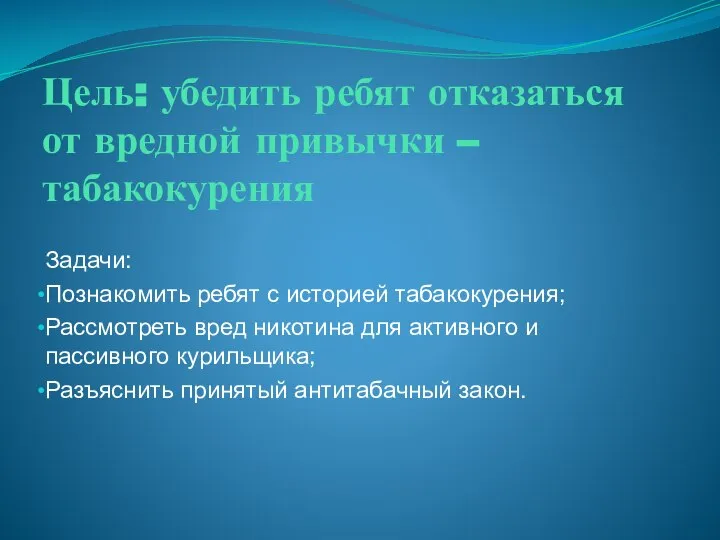 Цель: убедить ребят отказаться от вредной привычки – табакокурения Задачи: Познакомить