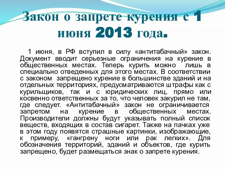 Закон о запрете курения с 1 июня 2013 года. 1 июня,