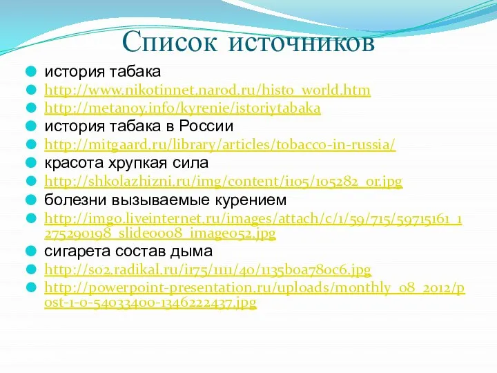 Список источников история табака http://www.nikotinnet.narod.ru/histo_world.htm http://metanoy.info/kyrenie/istoriytabaka история табака в России http://mitgaard.ru/library/articles/tobacco-in-russia/