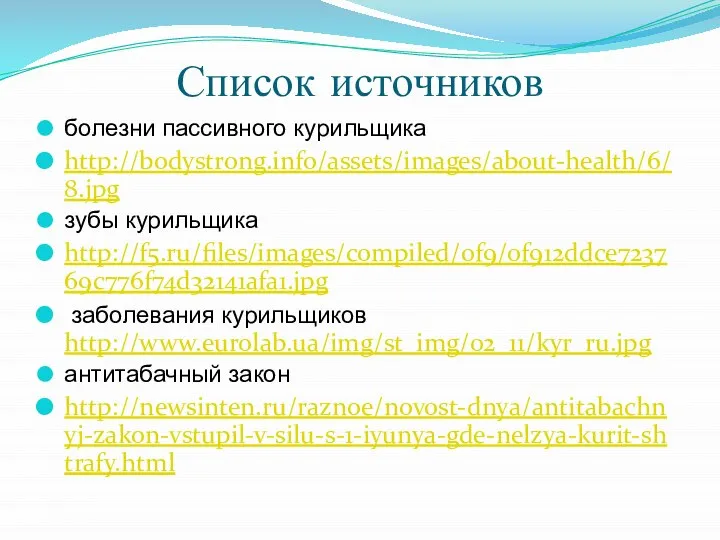 Список источников болезни пассивного курильщика http://bodystrong.info/assets/images/about-health/6/8.jpg зубы курильщика http://f5.ru/files/images/compiled/0f9/0f912ddce723769c776f74d32141afa1.jpg заболевания курильщиков http://www.eurolab.ua/img/st_img/02_11/kyr_ru.jpg антитабачный закон http://newsinten.ru/raznoe/novost-dnya/antitabachnyj-zakon-vstupil-v-silu-s-1-iyunya-gde-nelzya-kurit-shtrafy.html