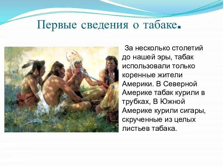 Первые сведения о табаке. За несколько столетий до нашей эры, табак