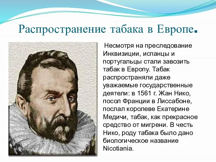 Распространение табака в Европе. Несмотря на преследование Инквизиции, испанцы и португальцы