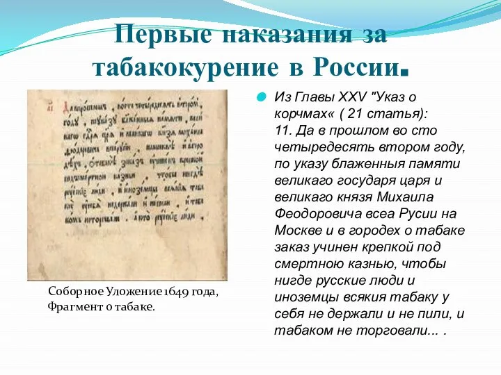 Первые наказания за табакокурение в России. Из Главы XXV "Указ о