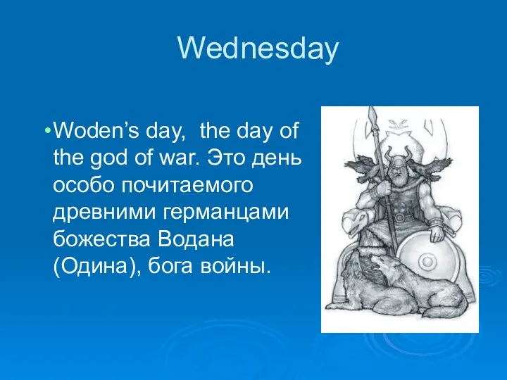 Wednesday Woden’s day, the day of the god of war. Это