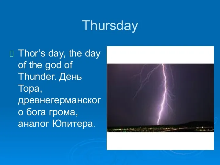 Thursday Thor’s day, the day of the god of Thunder. День