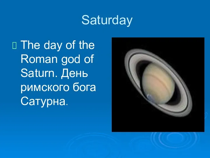 Saturday The day of the Roman god of Saturn. День римского бога Сатурна.