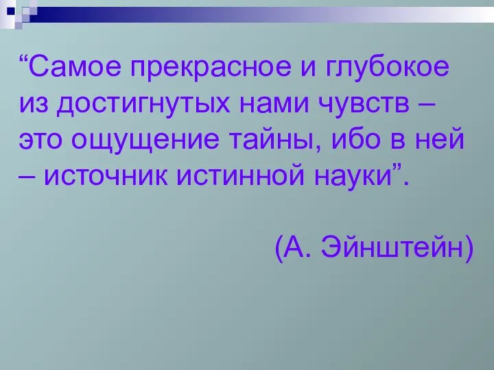 “Самое прекрасное и глубокое из достигнутых нами чувств – это ощущение