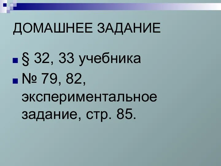 ДОМАШНЕЕ ЗАДАНИЕ § 32, 33 учебника № 79, 82, экспериментальное задание, стр. 85.