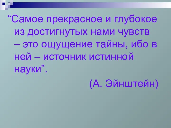 “Самое прекрасное и глубокое из достигнутых нами чувств – это ощущение