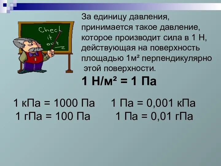 1 кПа = 1000 Па 1 Па = 0,001 кПа 1