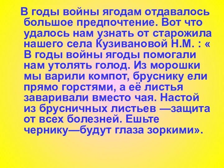 В годы войны ягодам отдавалось большое предпочтение. Вот что удалось нам