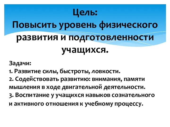 Цель: Повысить уровень физического развития и подготовленности учащихся. Задачи: 1. Развитие