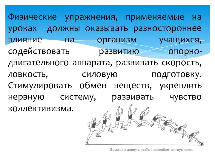 Физические упражнения, применяемые на уроках должны оказывать разностороннее влияние на организм