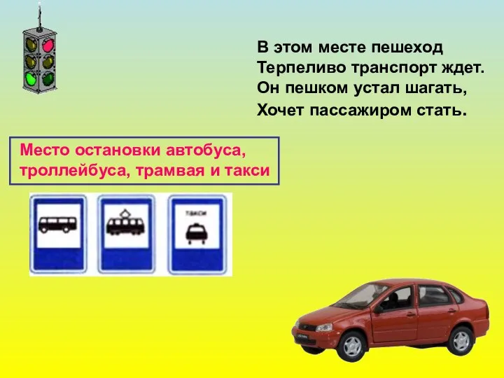 В этом месте пешеход Терпеливо транспорт ждет. Он пешком устал шагать,