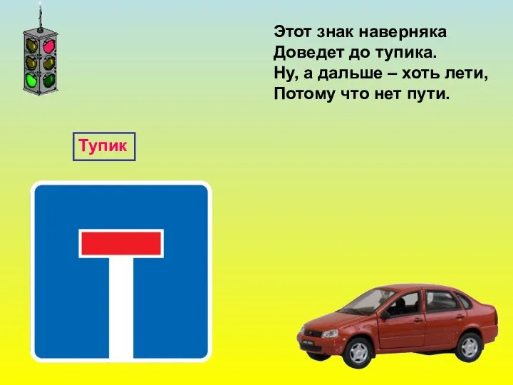 Этот знак наверняка Доведет до тупика. Ну, а дальше – хоть