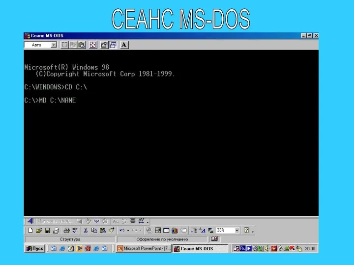 СЕАНС MS-DOS