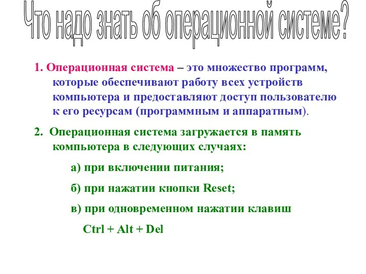 Что надо знать об операционной системе? 1. Операционная система – это