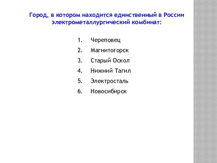 Город, в котором находится единственный в России электрометаллургический комбинат: Череповец Магнитогорск