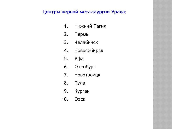 Центры черной металлургии Урала: Нижний Тагил Пермь Челябинск Новосибирск Уфа Оренбург Новотроицк Тула Курган Орск