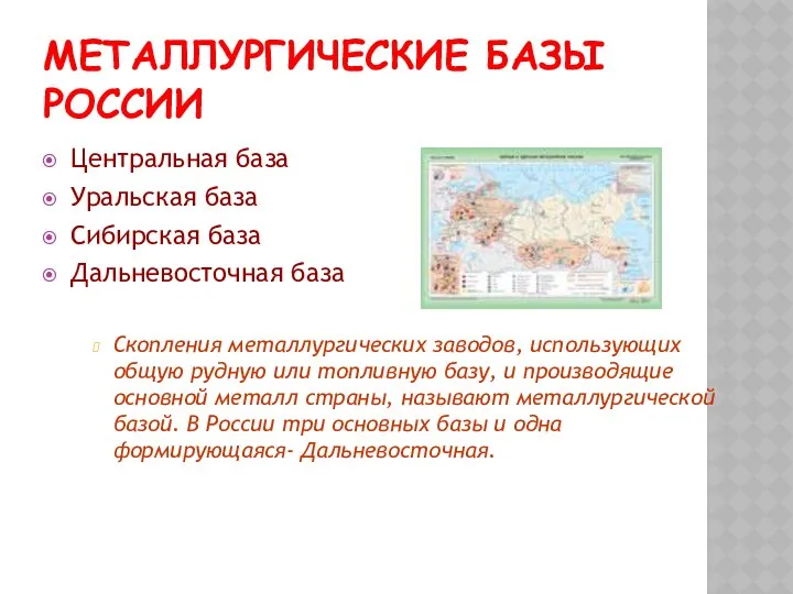 МЕТАЛЛУРГИЧЕСКИЕ БАЗЫ РОССИИ Центральная база Уральская база Сибирская база Дальневосточная база