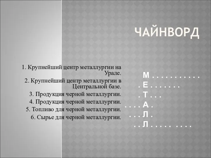 ЧАЙНВОРД 1. Крупнейший центр металлургии на Урале. 2. Крупнейший центр металлургии