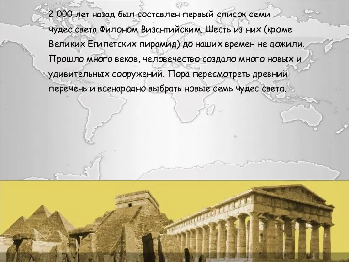 2 000 лет назад был составлен первый список семи чудес света