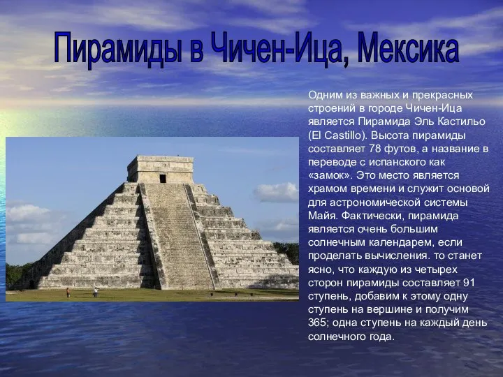 Одним из важных и прекрасных строений в городе Чичен-Ица является Пирамида