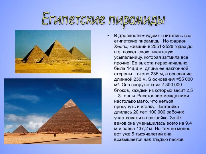 В древности «чудом» считались все египетские пирамиды. Но фараон Хеопс, живший