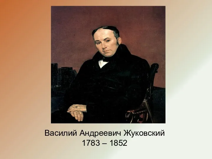 Василий Андреевич Жуковский 1783 – 1852