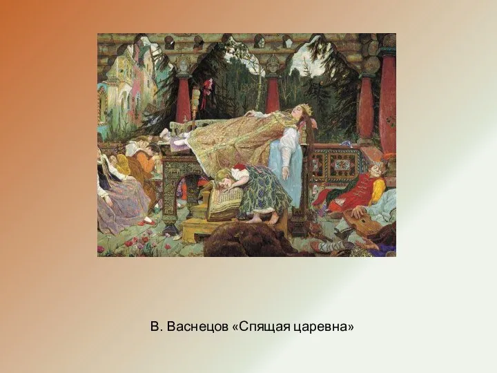 В. Васнецов «Спящая царевна»